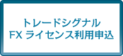 トレードシグナル FXライセンス利用申込