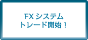 FXシステムトレード開始！