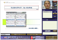 直伝ネットセミナー画面