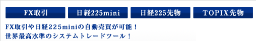 日経225mini　日経225先物　　TOPIX先物 -  日経225miniの自動売買が可能！世界最高水準のシステムトレードツール！