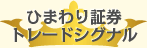 ひまわり証券 トレードシグナル