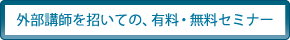 外部講師を招いての、有料・無料セミナー