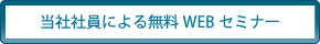 当社社員による無料WEBセミナー
