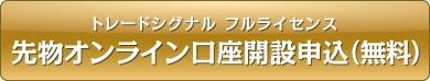 トレードシグナル フルライセンス 先物オンライン口座開設申込（無料）