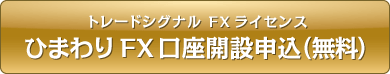 トレードシグナル FXライセンス ひまわりFX 口座開設申込（無料）