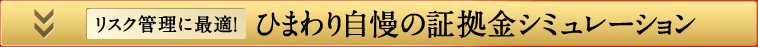 その1 自慢の証拠金シミュレーション『無料』