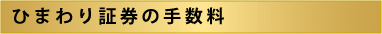 さらに、ひまわり証券のオプション取引ツールには便利な機能がそろっています