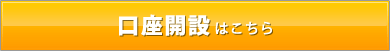 口座開設はこちら