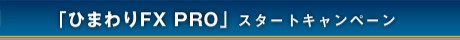 「ひまわりFX PRO」スタートキャンペーン