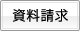 資料請求