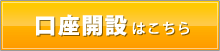 口座開設はこちら