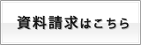 資料請求こちら