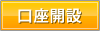 口座開設