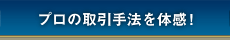 プロの取引方法を体感！