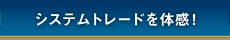 システムトレードを体感！