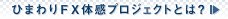 ひまわりFX体感プロジェクトとは？