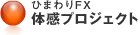 ひまわりFX体感プロジェクト