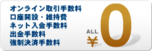 手数料ALL円