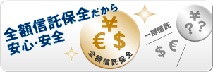 全額信託保全