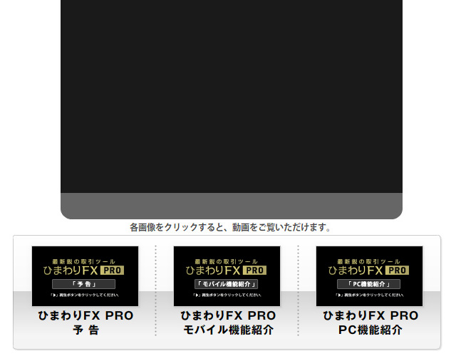 最新鋭の取引ツール ひまわりFX PRO｜「予告」「モバイル機能紹介」「PC機能紹介」