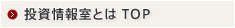 投資情報室とは TOP