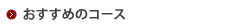 おすすめコース診断