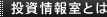 投資情報室とは