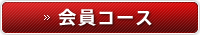 会員コース