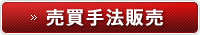 売買手法販売