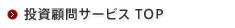 投資顧問サービス TOP