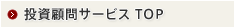 投資顧問サービス TOP