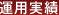 運用実績