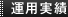 運用実績