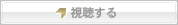 視聴する