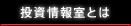 投資情報室とは