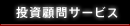 投資顧問サービス