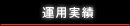 運用実績