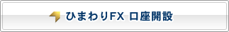 ひまわりFX 口座開設
