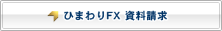 ひまわりFX 資料請求