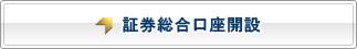 証券総合口座開設