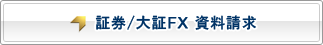 証券/大証FX 資料請求