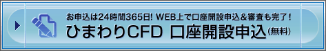 お申込は24時間365日!WEB上で口座開設申込&審査も完了!ひまわりCFD口座開設申込(無料)