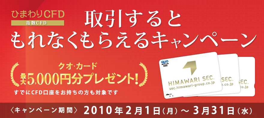 指数CFD「取引するともれなくもらえるキャンペーン」|<キャンペーン期間>2010年2月1日(月)~2010年3月31日(水)|クオ・カード最大5000円分プレゼント! すでにCFD口座をお持ちの方も対象です