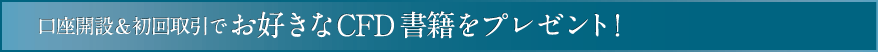 口座開設&初回取引でお好きなCFD書籍をプレゼント！