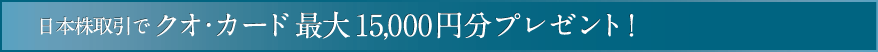 日本株取引でクオ・カード最大15,000円分プレゼント！