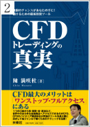 CFDトレーディングの真実 《陳 満咲杜氏》