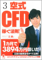 三空式CFD 稼ぐ法則！ 《三空氏》