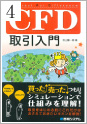 CFD取引入門 《秋山 謙一郎氏》