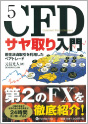 CFDサヤ取り入門（現代の錬金術師シリーズ） 《元信 光人氏》