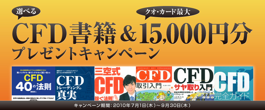 選べるCFD書籍&クオ・カード最大15,000円分プレゼントキャンペーン｜キャンペーン期間：2010年7月1日（木）～9月30日（木）